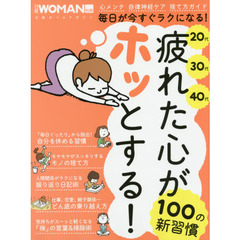 疲れた心がホッとする! 100の新習慣 (日経WOMAN別冊)