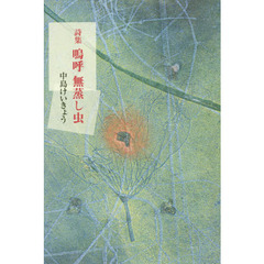 嗚呼無蒸し虫　詩集