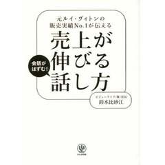 元ルイ・ヴィトンの販売実績No.1が伝える 売上が伸びる話し方