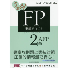 うかる! FP2級・AFP 王道テキスト 2017-2018年版