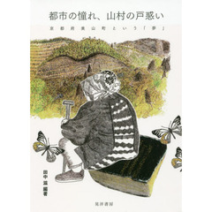 都市の憧れ、山村の戸惑い　京都府美山町という「夢」