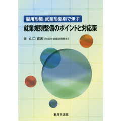 雇用形態・就業形態別で示す就業規則整備のポイントと対応策