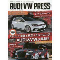ＡＵＤＩ　ＶＷ（ワーゲン）　ＰＲＥＳＳ　アウディとフォルクスワーゲンを思う存分楽しむマガジン　Ｖｏｌ．１（２０１７Ｓｕｍｍｅｒ）　ストリート最強のＡＵＤＩ　＆　ＶＷが集結！アウディＲＳ３　＆　Ｓ１、フォルクスワーゲン・ゴルフＲ　＆　ＧＴＩクラブスポーツ