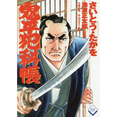 鬼平犯科帳　１０１