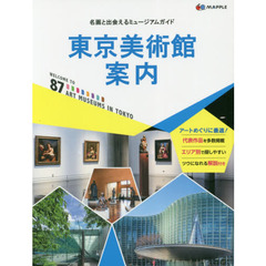東京美術館案内　名画と出会えるミュージアムガイド