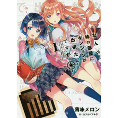 なんか、妹の部屋にダンジョンが出来たんですが　１