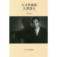 天才作曲家大澤壽人　駆けめぐるボストン・パリ・日本