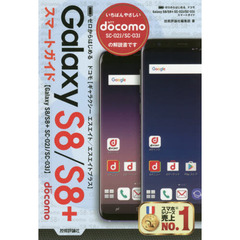 ゼロからはじめる ドコモ Galaxy S8/S8+ SC-02J/SC-03J スマートガイド