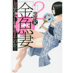金魚妻　妻はなぜ、一線を越えたのか？　２
