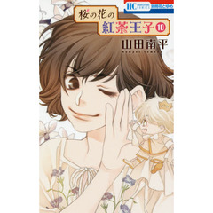 桜の花の紅茶王子　１０