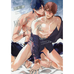 恋愛不行き届き