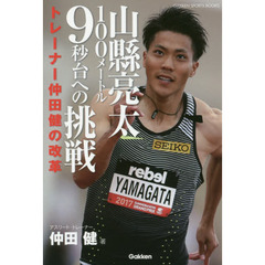 山縣亮太１００メートル９秒台への挑戦　トレーナー仲田健の改革