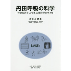丹田呼吸の科学　呼吸様式の新しい定義と逆腹式呼吸の有用性