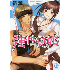 強性結婚～ガテン肉食男子×インテリ草食女子～　３