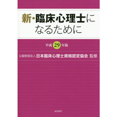 新・臨床心理士になるために　平成２９年版