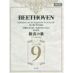 ＢＥＥＴＨＯＶＥＮ交響曲第九番ニ短調作品１２５より第４楽章歓喜の歌〈フリガナ付〉　ゴールド版　新訂版
