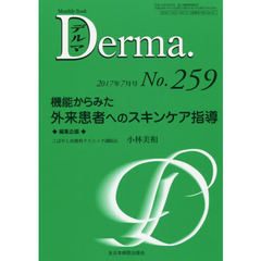 デルマ　Ｎｏ．２５９（２０１７年７月号）　機能からみた外来患者へのスキンケア指導