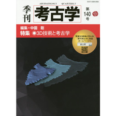 季刊考古学　第１４０号　特集・３Ｄ技術と考古学