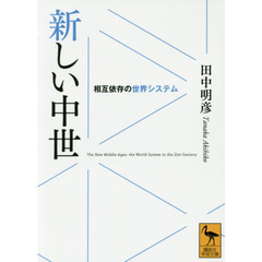 新しい中世　相互依存の世界システム