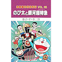 大長編ドラえもん　Ｖｏｌ．１６　のび太と銀河超特急