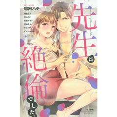 先生は絶倫でした。