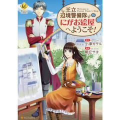 王立辺境警備隊にがお絵屋へようこそ！