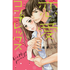 恋愛コンプレックス