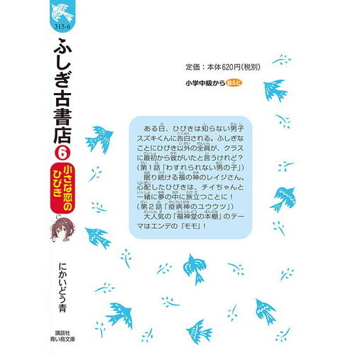 ふしぎ古書店 ６ 小さな恋のひびき 通販 セブンネットショッピング