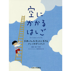 空にかかるはしご　天使になった子どもと生きるグリーフサポートブック