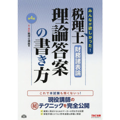税理士財務諸表論理論答案の書き方　現役講師のマル秘テクニックを完全公開　第４版