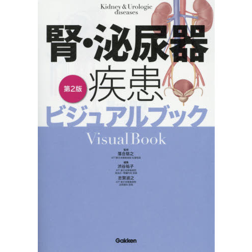 腎・泌尿器疾患ビジュアルブック 第２版 通販｜セブンネットショッピング