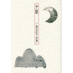 手紙　三間由紀子詩集