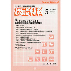 月刊機能材料　３７－　５