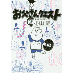 お父さんクエスト