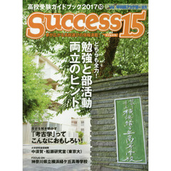 サクセス１５　高校受験ガイドブック　２０１７－１０　特集どちらも全力！勉強と部活動両立のヒント