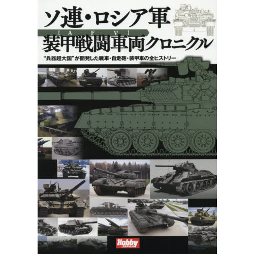 ロシア・ソ連史 セット　希少品 ソ連・ロシア軍装甲戦闘車両クロニクル “兵器超大国”が開発した戦車