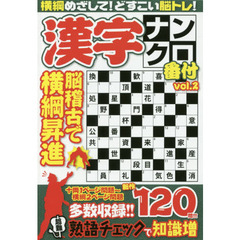 漢字ナンクロ番付　心技体新作１２０問　ｖｏｌ．２