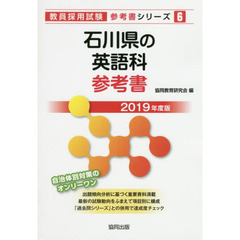 石川県の英語科参考書　２０１９年度版