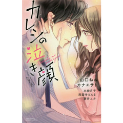 カレシの泣き顔