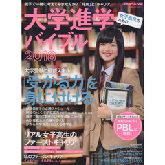 女子高生のための大学進学バイブル　２０１８