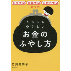 貯金ゼロ・知識ゼロ・忍耐力ゼロからの とってもやさしいお金のふやし方
