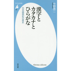 漢字とカタカナとひらがな　日本語表記の歴史