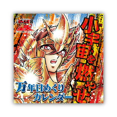 「聖闘士星矢」小宇宙を燃やせ万年カレンダー