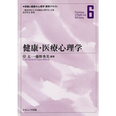 保健と健康の心理学標準テキスト　６　健康・医療心理学