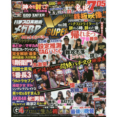 パチスロ実戦術メガＢＢ　ＳＵＰＥＲ　Ｘ　Ｖｏｌ．０８