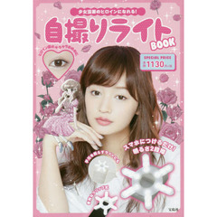 少女漫画のヒロインになれる! 自撮りライトBOOK