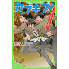 カブキブ！　３　伝われ、俺たちの歌舞伎！