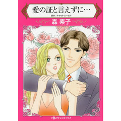 愛の証と言えずに…