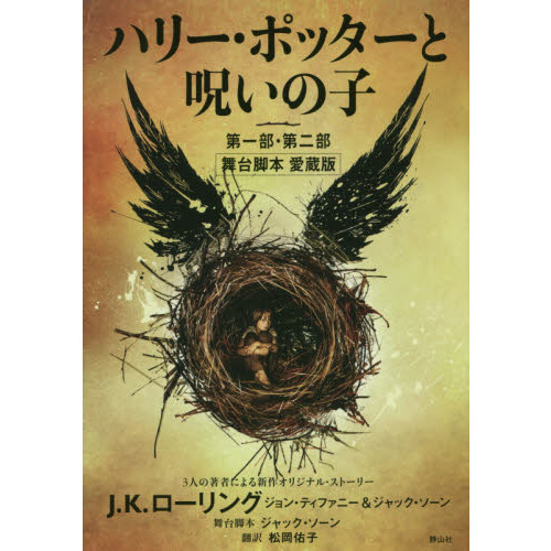 ハリー・ポッターと呪いの子 第一部・第二部 舞台脚本 愛蔵版ジャック