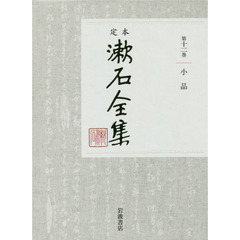 定本漱石全集　第１２巻　小品